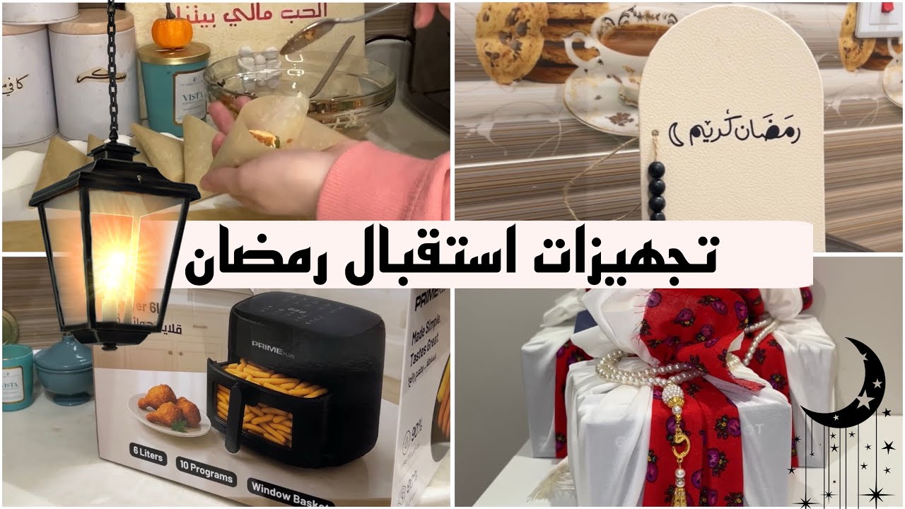 تجهيزات استقبال شهر رمضان المبارك | هدايا رمضانية