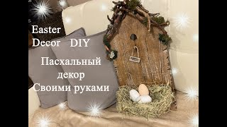 Пасхальный декор своими руками Easter decor DIY