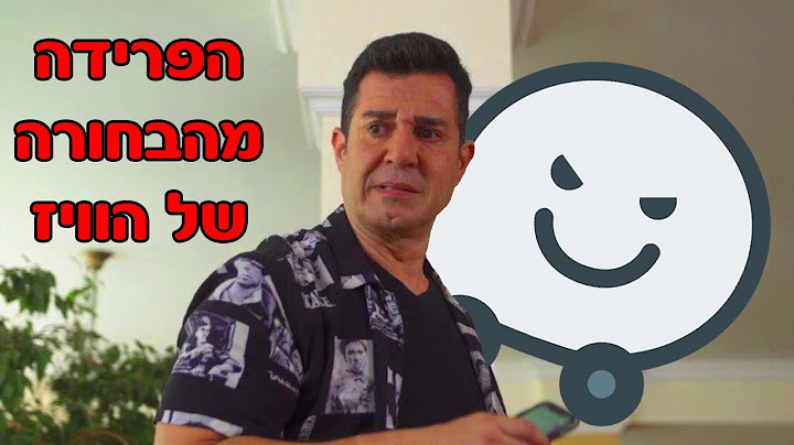 כשאתה רוצה להיפרד מהבחורה הנודניקית מה"וויז"