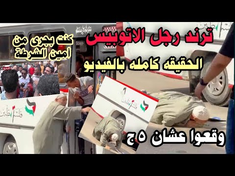 رجل الاتوبيس تفاصيل خطيره لاول مره بعد سقو طه من الأتوبيس وطفل قط ع صديقه ا شلا ء بجوار كارفور