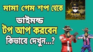 কিভাবে মামা গেম শপ  থেকে ডায়মন্ড টপআপ করবেন দেখে নিন। How to topup free fire diamond mama gameshop