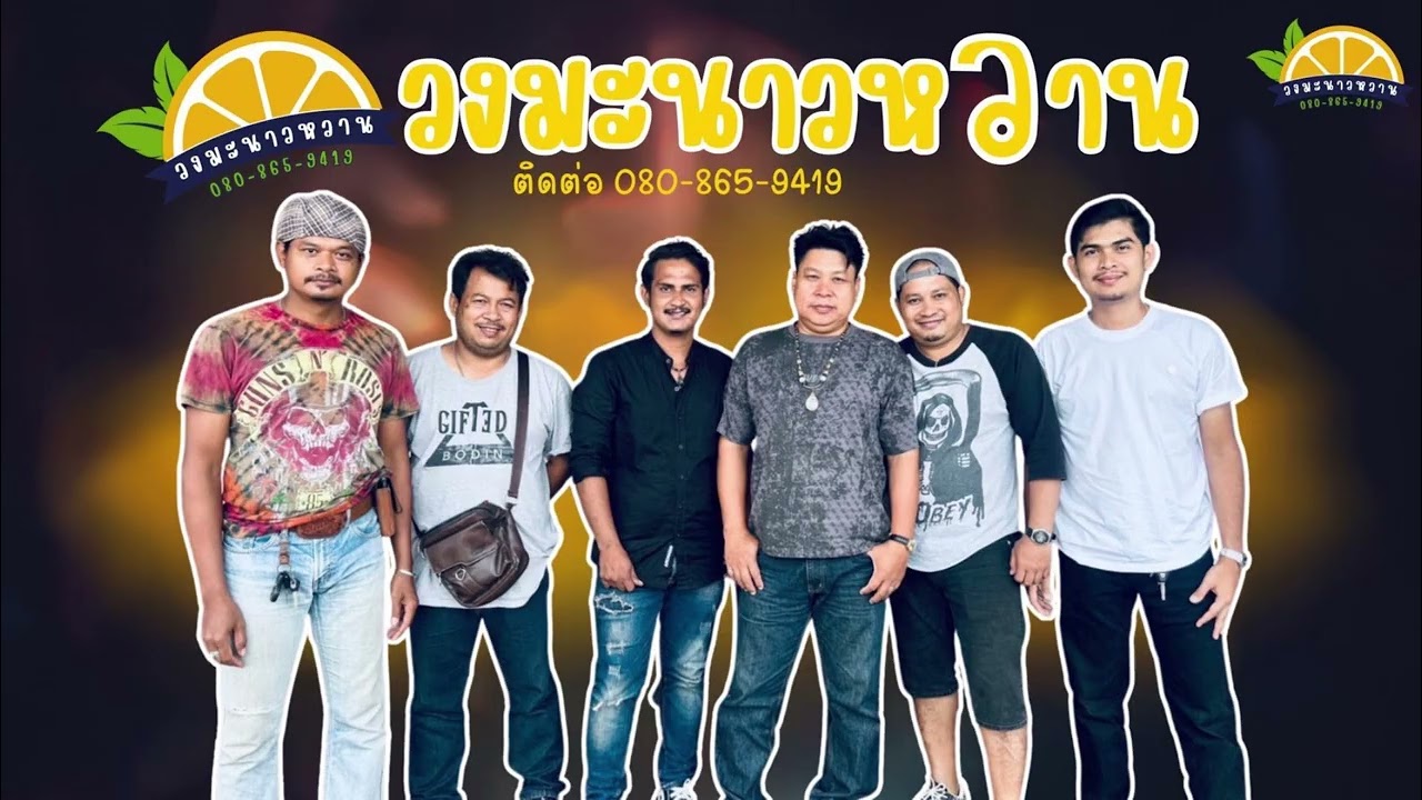 วงมะนาวหวาน  งานแต่งโคกสักนาสีทองEp1