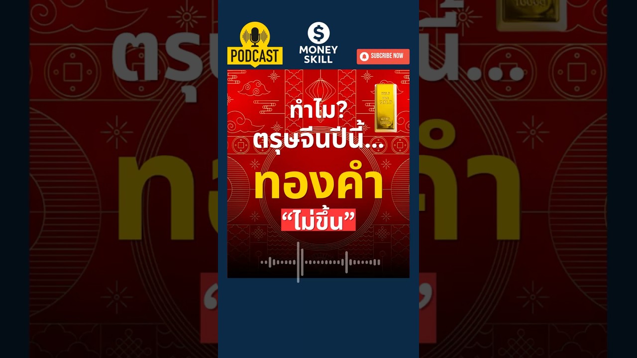 ⁣ตรุษจีนปีนี้ ทำไมทองคำไม่ขึ้น? #gold #moneyskill #ทองคำ #ราคาทอง
