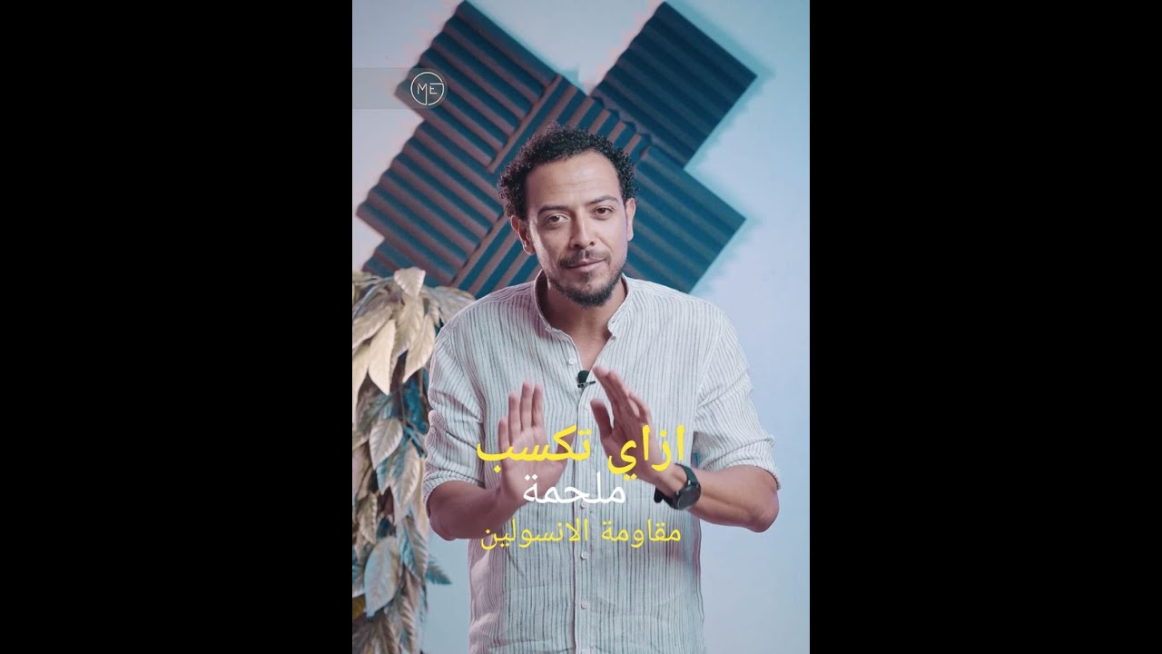 ملحمه مقاومه الانسلوين وحرق الدهون