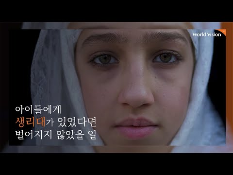 [월드비전] PROTECT 60 생리대가 있었다면 벌어지지 않았을 일