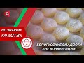 Рецепты, проверенные временем! Почему белорусские сладости по вкусу всем? | Cо знаком качества