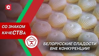 Рецепты, Проверенные Временем! Почему Белорусские Сладости По Вкусу Всем? | Cо Знаком Качества