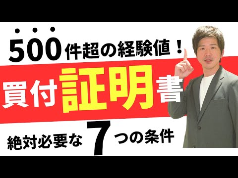 【2023年版】買付証明書の書き方と絶対必要な条件7選【トラブル防止】