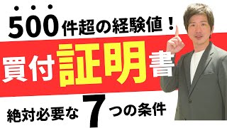 【2023年版】買付証明書の書き方と絶対必要な条件7選【トラブル防止】