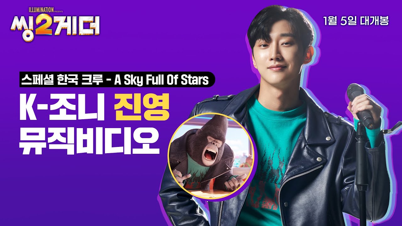 [씽2게더]  진영 -  A Sky Full Of Stars 뮤직비디오