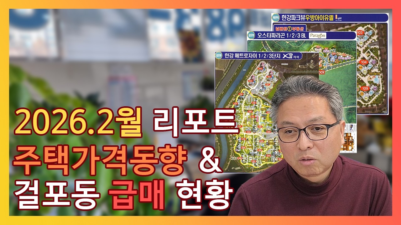 2026년 2월 주택동향 분석 & 걸포북변지역 아파트 급매 현황(with. 시세)