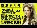 【10月牡羊座】涙が止まりません・・完全霊視で未来を占ったらガチヤバい展開視えました