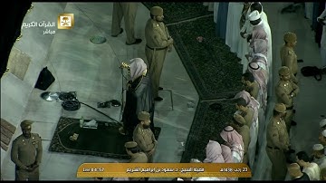 صلاة الفجر للشيخ سعود الشريم لهذا اليوم الخميس 1438/7/23- الحرم المكي - أوائل سورة العنكبوت