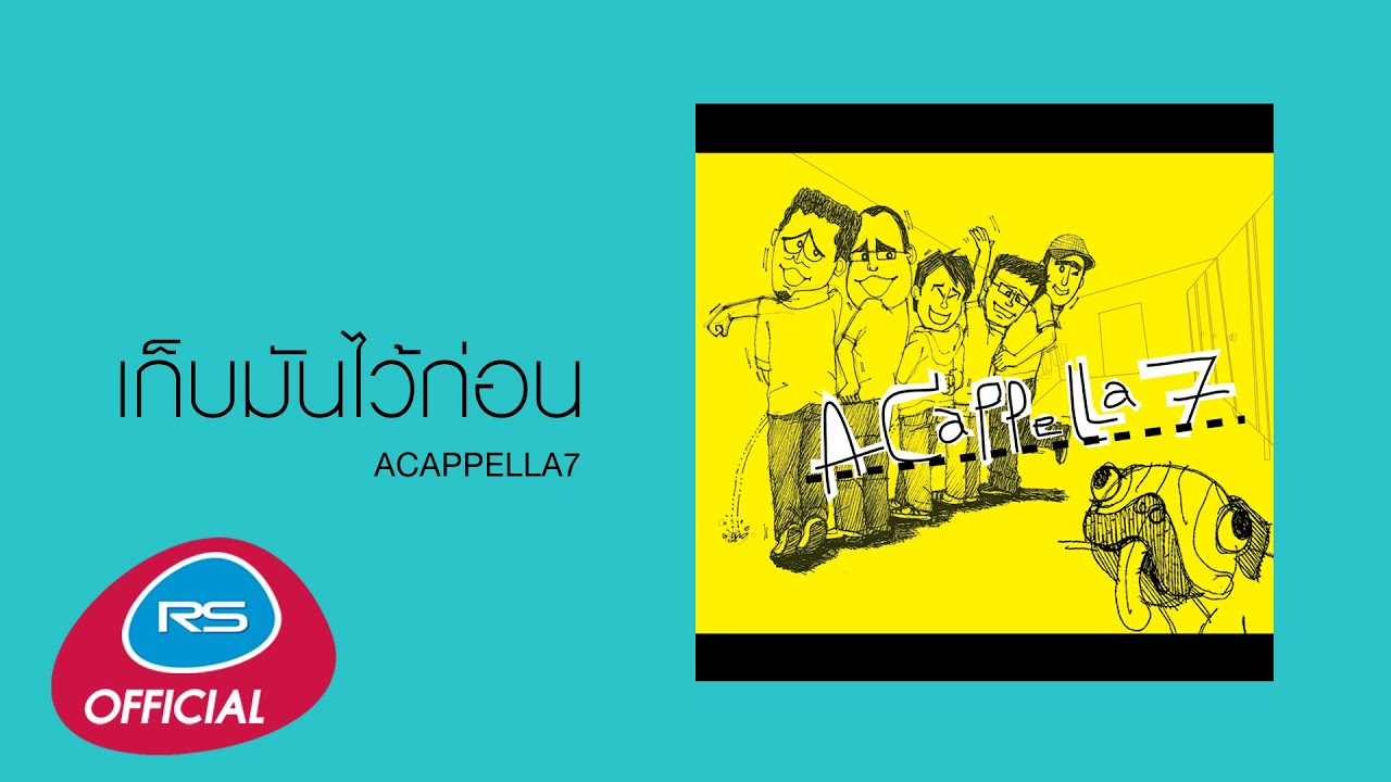 เก็บมันไว้ก่อน : ACAPPELLA7 [Official Audio]