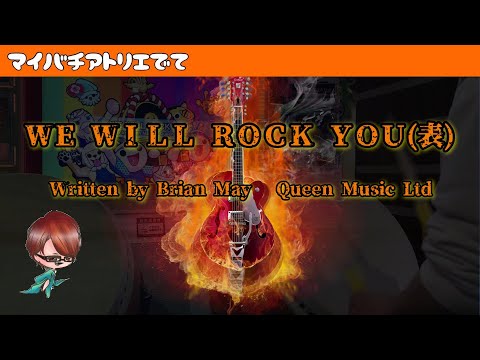 【太鼓の達人 グリーンver.】ＷＥ ＷＩＬＬ ＲＯＣＫ ＹＯＵ(表)　Written by Brian May © Queen Music Ltd　全良