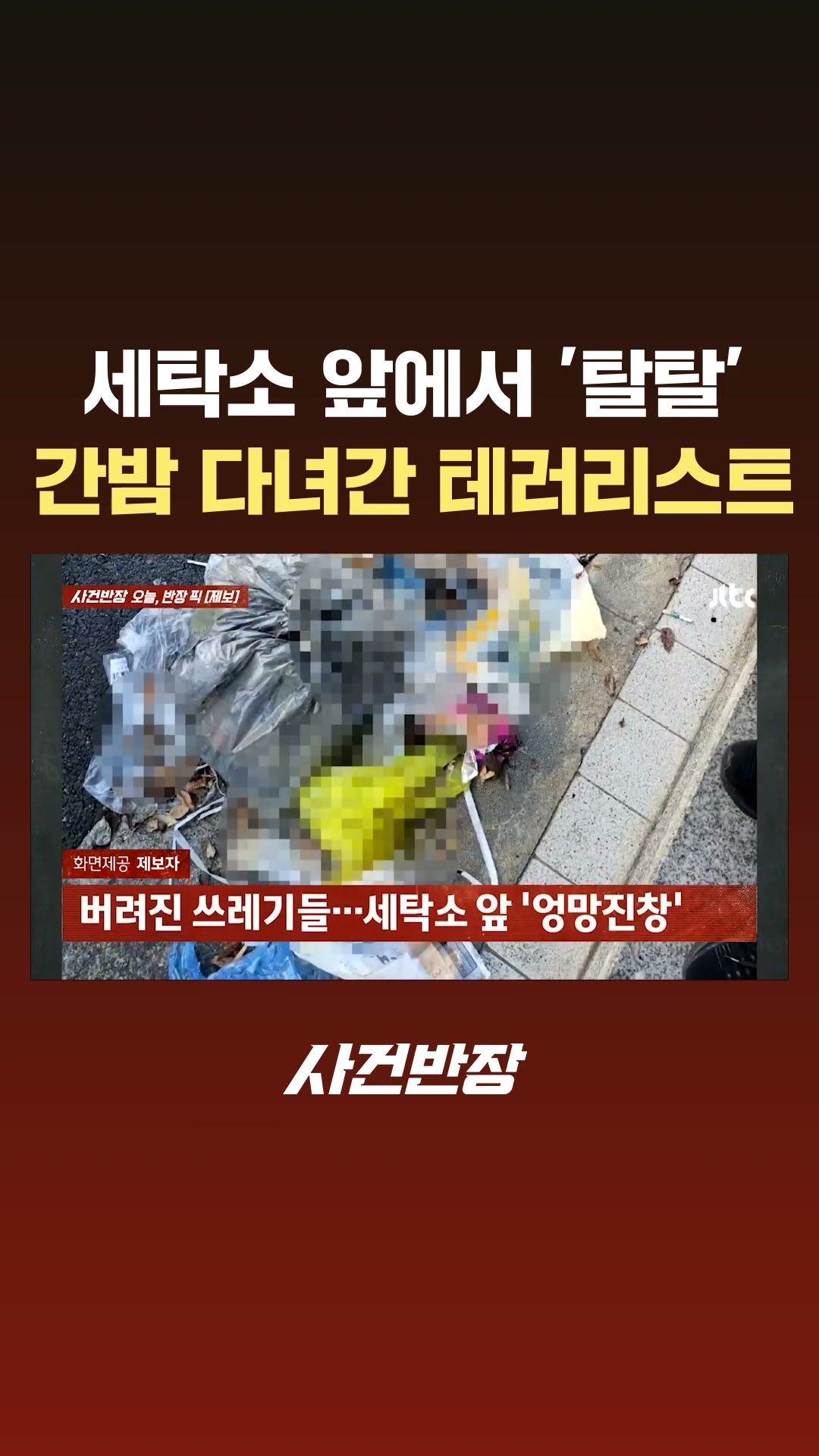 세탁소 앞 차 세우고 '탈탈'? 다음날 보게 된 광경은… #JTBC #Shorts