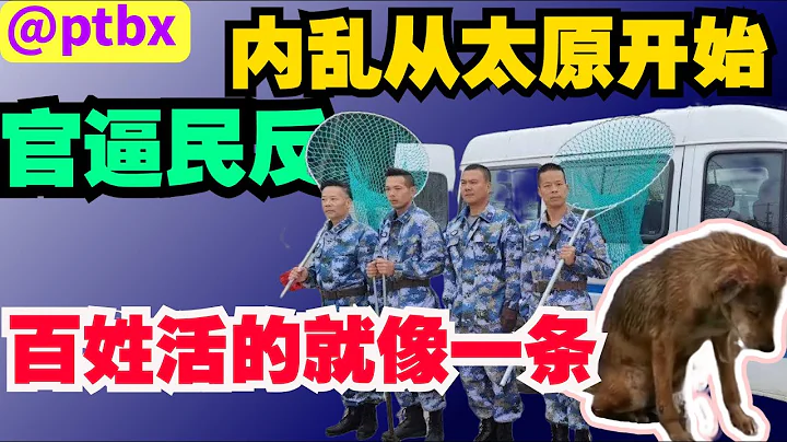 中国开始乱了，从山西太原开始，大量老百姓开始拒缴农村合作医疗，百姓生存艰难，中共却还在大撒币，官逼民反，社会高压锅随时爆炸。 - 天天要闻