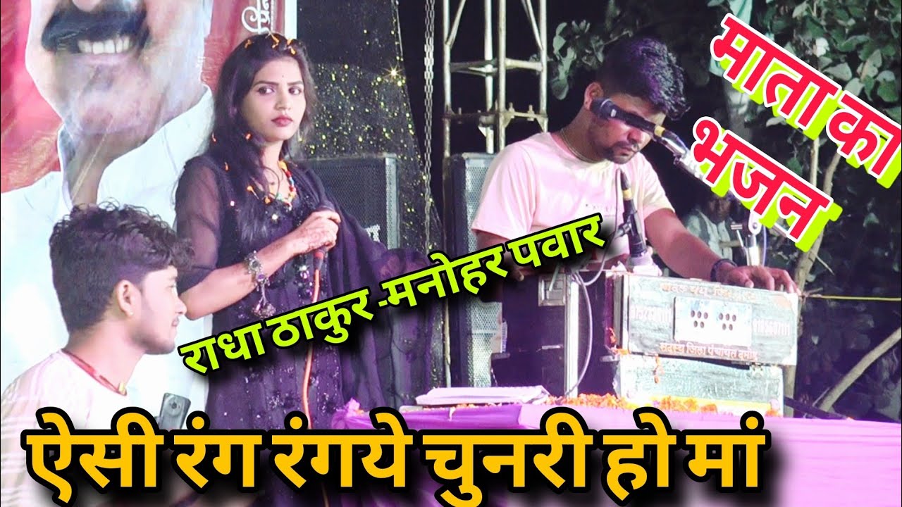 बहुत ही सुपरहिट भजन// जित्तू खरे बादल -मनोहर पवार -राधा ठाकुर की आवाज में // देव स्टूडियो पिछोर