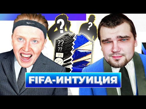 Видео: ФИФА ИНТУИЦИЯ \ АНТОН ЧЕЙЗ