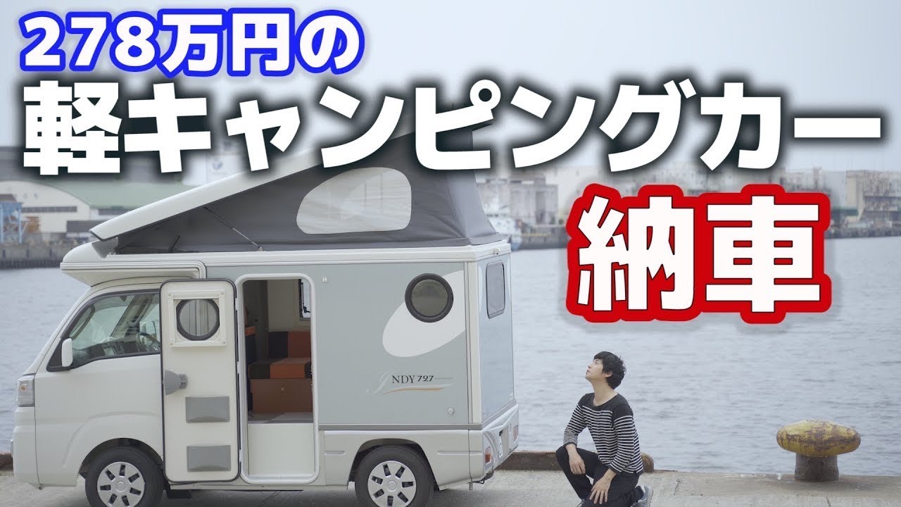 納車 軽キャンピングカー 中古のインディ727 4wd5mt Youtube