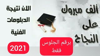 #نتيجة #الدبلومات #الفنية 2021 برقم الجلوس و رابط الحصول على النتيجة لكل المحافظات