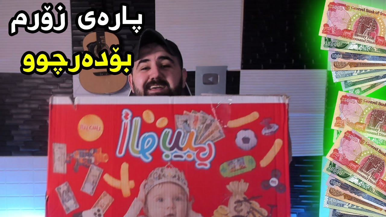 یەک سنووق جپسی دیاری(دەوڵەمەند بووم زۆر!)