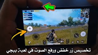 تطبيق لتخصيص زر خفض ورفع الصوت في Pubg Mobile موبايل بدون شراء شفتات screenshot 5