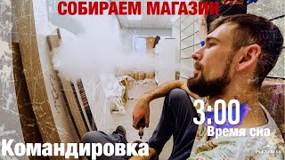 Командировка. Собираем вейп шоп с нуля. Прогулка по Самаре