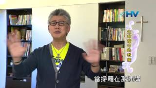 20151113恩典365 - 常在主愛中--掃羅違命 37.不要再給自己找藉口 : 生命當中的教練