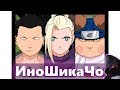 ИноШикаЧо - КЛАНЫ МИРА НАРУТО | ПОЛНЫЙ АНАЛИЗ [THEORIST OF ANIMESH]