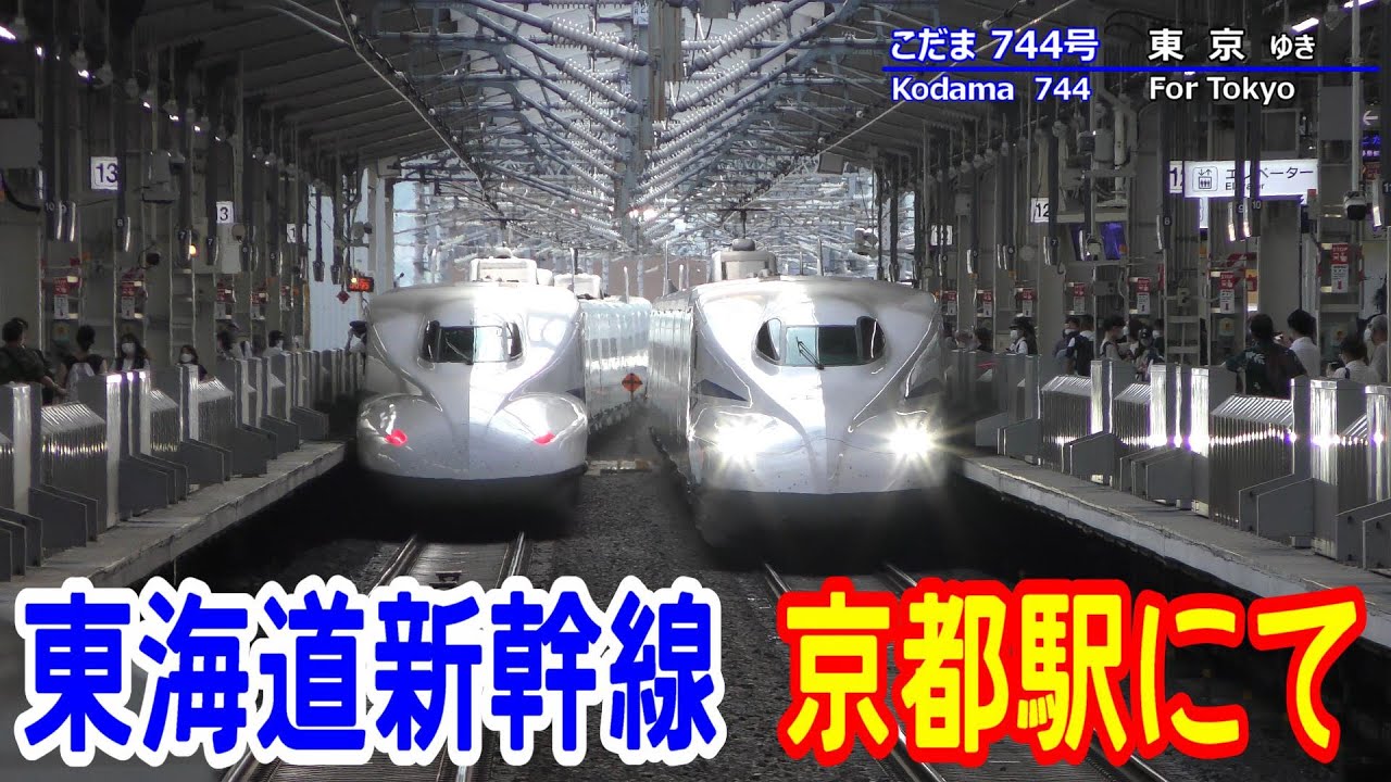 京都⇄東京 新幹線 4K東海道新幹線】京都駅にて～発着する新幹線を見学～20220904-01