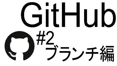 #2 Github入門【ブランチ編】