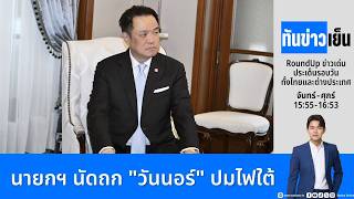 ทันข่าวเย็น | FULL | 24 ส.ค. 69 | NationTV22