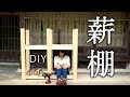 【DIY】薪の棚作ってみた！【ブラックアンドデッカー】