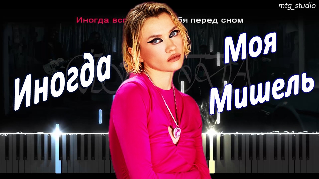 Моя Мишель - Иногда | PIANO COVER | КАВЕР НА ПИАНИНО | ТЕКСТ | КАРАОКЕ | НОТЫ | MIDI