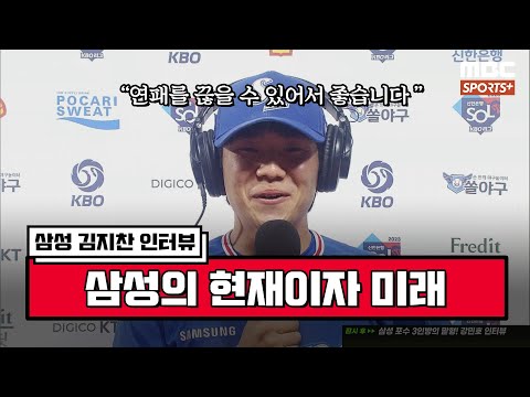 [#인터뷰] &amp;#39;삼성의 <strong>현재이자</strong> 미래&amp;#39; 삼성 김지찬 ＂연패를 끊을 수 있어서 좋습니다＂ I #베이스볼투나잇 2023.06.18