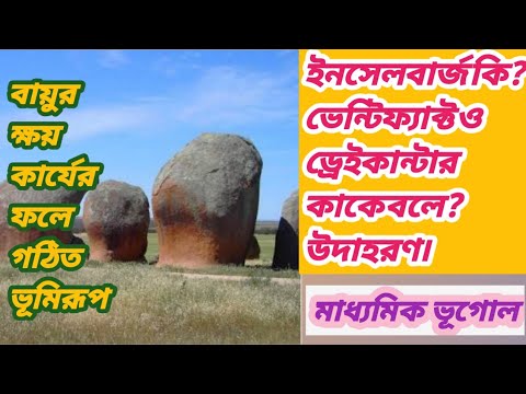 ইনসেলবার্জ কী? ভেন্টিফ্যাক্ট ও ড্রেইকান্টার কাকে বলে? সৃষ্টির কারণ ও উদাহরণ। #Inselberg,#Ventifact,