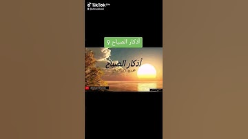 أذكار الصباح 9 #اكسبلور #قرآن   #المصحف #دعاء  #اسلاميات