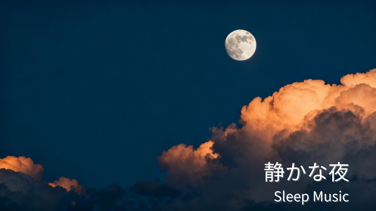 【睡眠用BGM】満月の静かな夜｜やさしく深く眠るための音楽（30分）