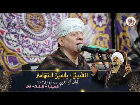 الشيخ ياسين التهامي حفلة آل العربي أدفو 2024 يا عالم الاسرار 1