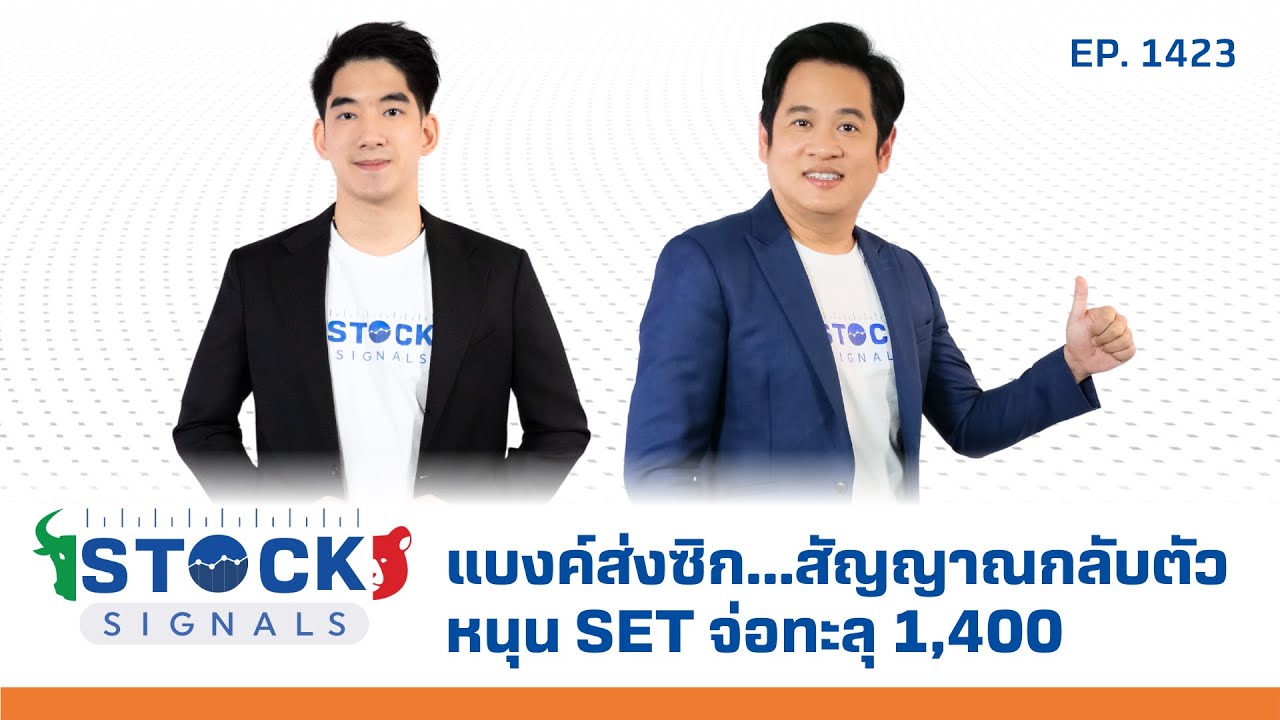 แบงค์ส่งซิก...สัญญาณกลับตัวหนุน SET จ่อทะลุ 1,400 | by StockSignal EP.1,423
