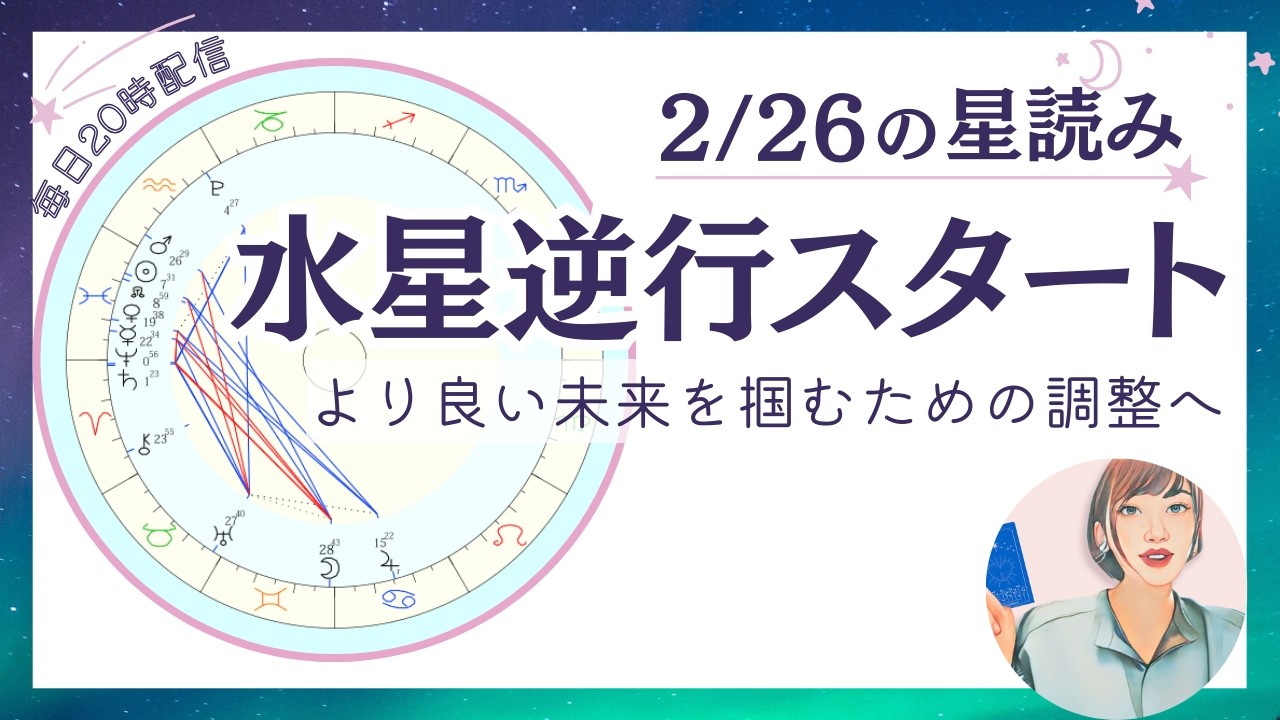 水星逆行スタート！より良い未来を掴むための最終調整が始まる｜2026年2月26日
