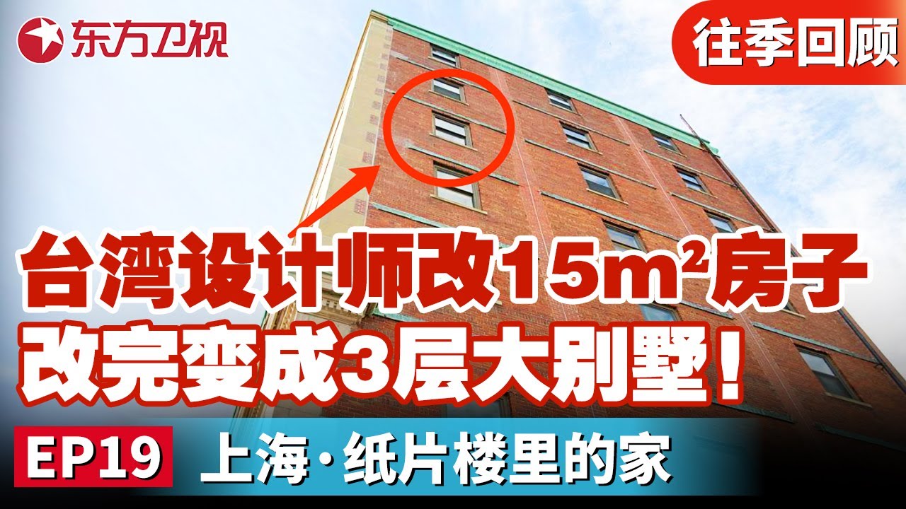 台湾人气设计师重返节目！花20万爆改15m²房子,改造费比房价都贵！改完变成3层大别墅！｜#梦想改造家｜#梦想改造家3｜#家装改造｜FULL