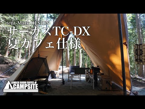 【サーカスTC-DX 夏カフェ仕様】重装備ソロキャンプ in オートキャンプFUJICHU