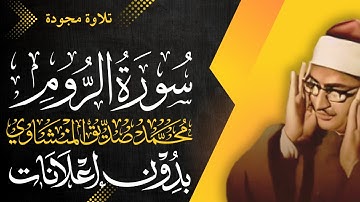 سورة الروم كاملة - الشيخ المنشاوي - تلاوة مجودة - بدون إعلانات