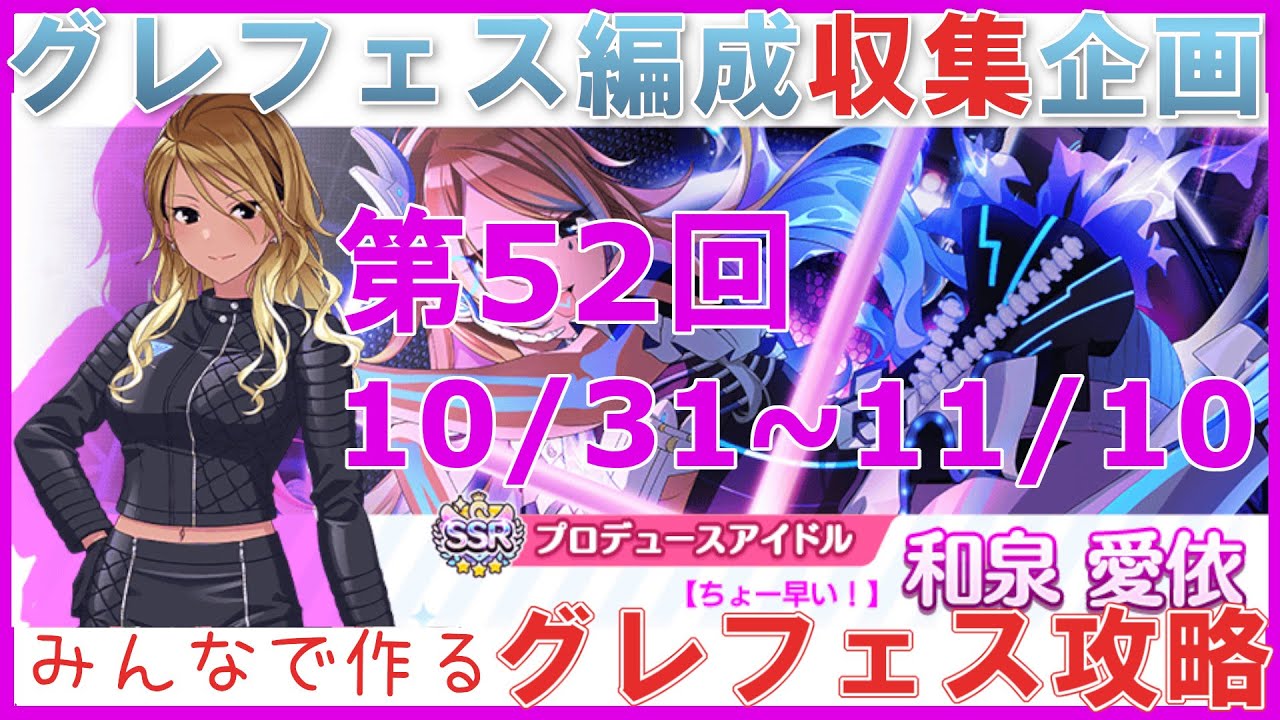 シャニマス参加型攻略企画 グレフェス編成勉強会 期間 21 10 31 11 10 特殊ルール 第52回 Youtube