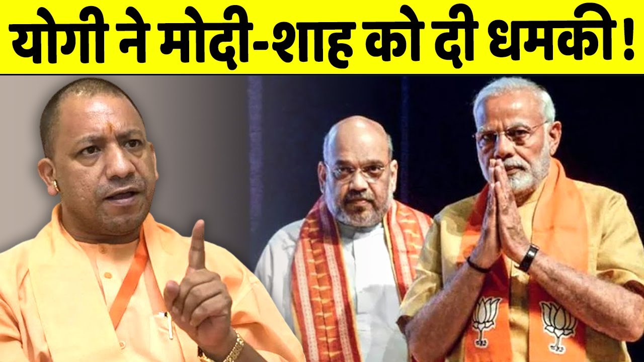Yogi ने Modi-Shah को खुलेआम दी धमकी, बवाल होना तय !