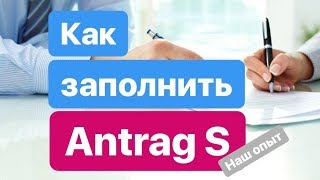 Как заполнить Antrag S / Антраг S. Наш опыт.