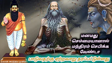 agathiyar paadal | மனமது செம்மை யானால்| manamathu | அகத்தியர் பாடல்