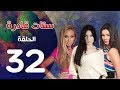 مسلسل ستات قادرة الحلقة | 32 | Stat Adra Series Eps